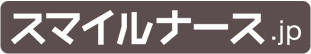 スマイルナース