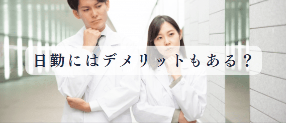 看護師が日勤で働くデメリットはある？