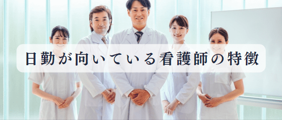 日勤に向いている看護師の特徴は？