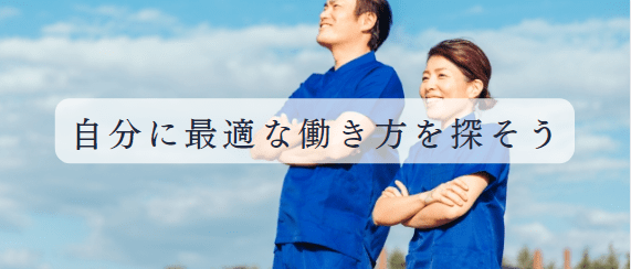 自分に合う働き方を見つけよう