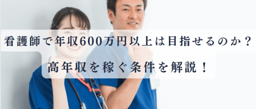 看護師で年収600万円以上稼ぐことは可能！