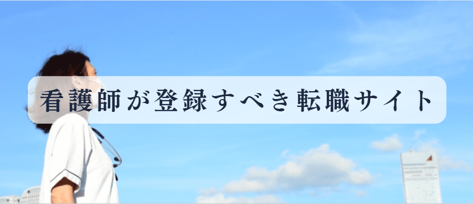 年収600万を目指す看護師が登録しておくべき転職サイトとは？