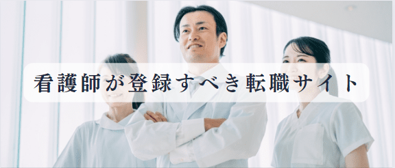 日勤看護師として働くなら、登録すべき転職サイト