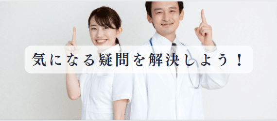 気になる疑問を解決！よくある質問とは？