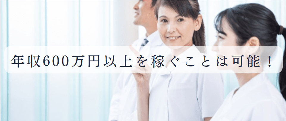 看護師が年収600万円以上を稼ぐことは可能です！