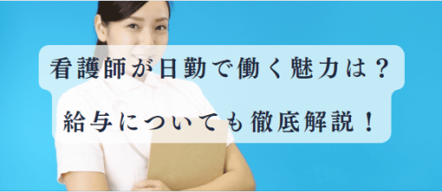 看護師が日勤で働く魅力や働き方について解説！