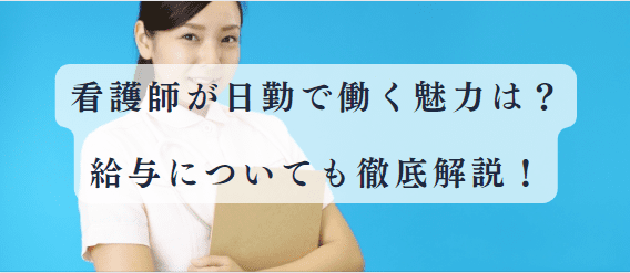 看護師が日勤で働く魅力や働き方について解説！