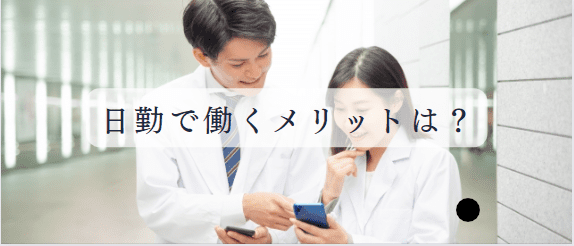 看護師が日勤で働くメリットとは？