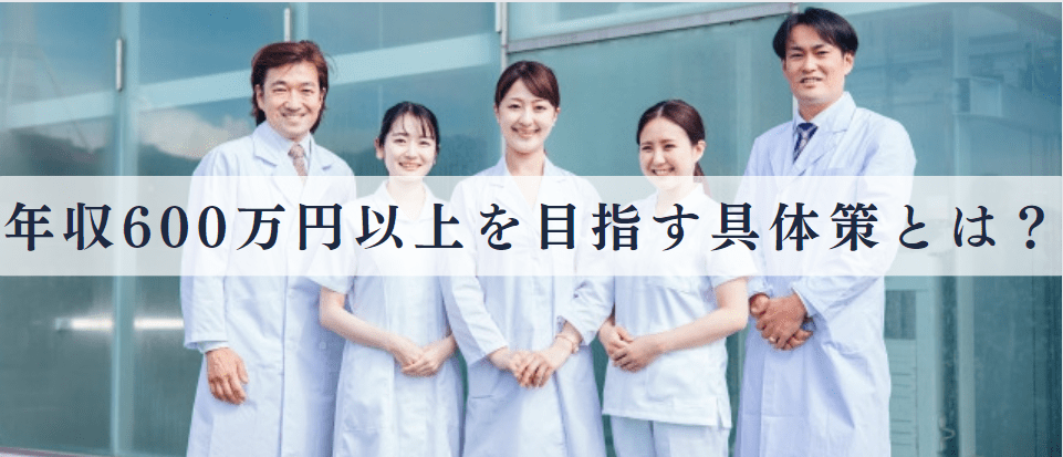 看護師が年収600万円以上を目指す際に考えるべき具体策とは？