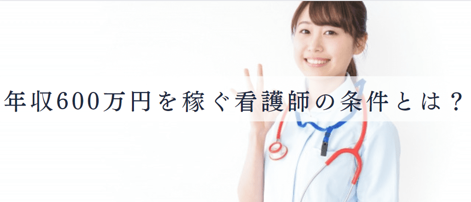 看護師で年収600万円以上を稼ぐ条件とは何か？