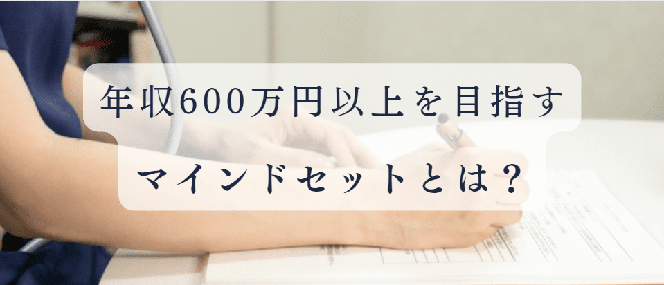 大切なマインドセットを身に着けて年収600万を目指そう！