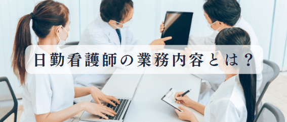 日勤看護師の気になる業務内容は？