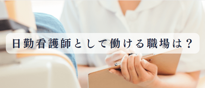 日勤看護師として働ける職場はある？
