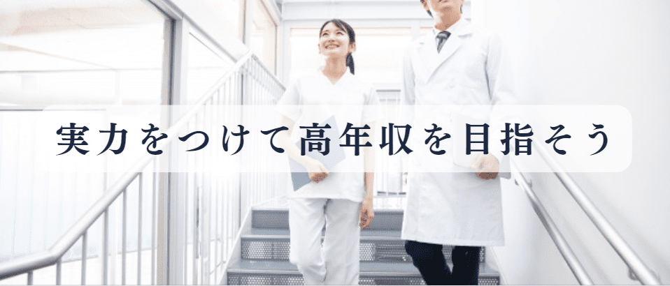 看護師として向上心を持って高年収を目指そう
