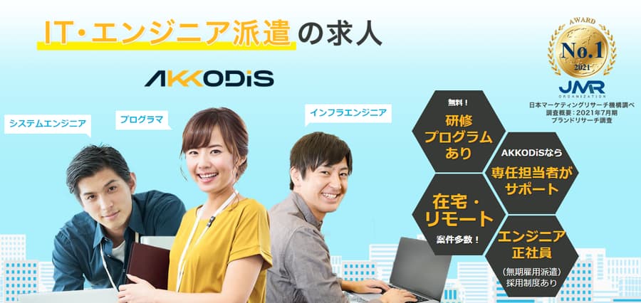 AKKODiS｜IT・エンジニア派遣の求人