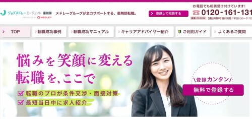 ジョブメドレーエージェント 薬剤師