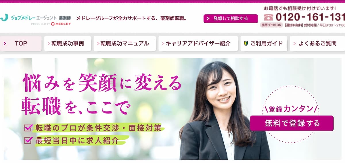 ジョブメドレーエージェント 薬剤師