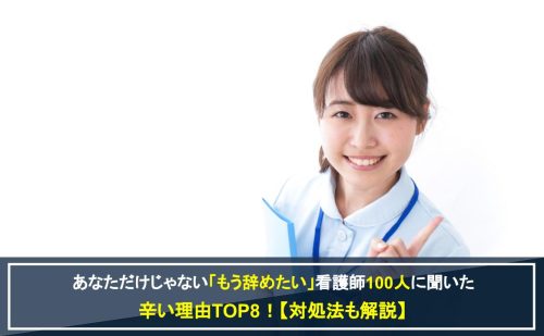 看護師辞めたいのアイキャッチ画像