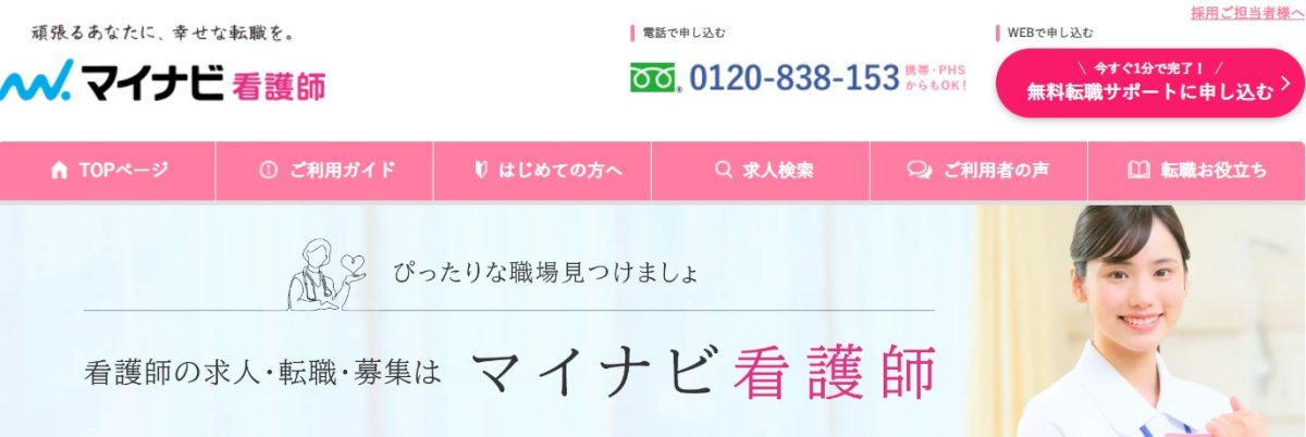 マイナビ看護師