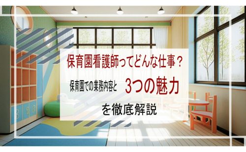 保育園看護師の魅力
