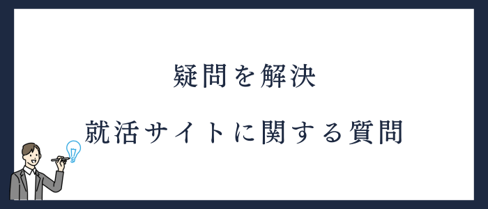 薬剤師就活サイトに関するよくある質問