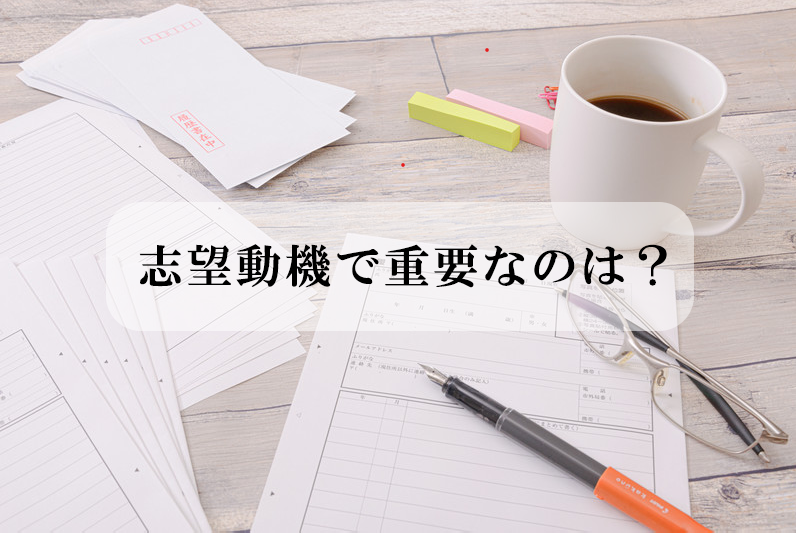 志望動機で重要なのは