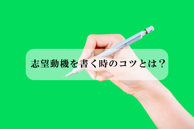 志望動機の書く時のコツ