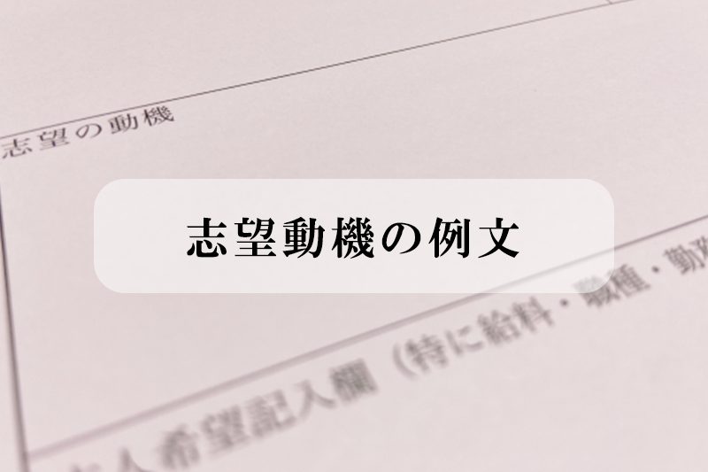 志望動機の例文