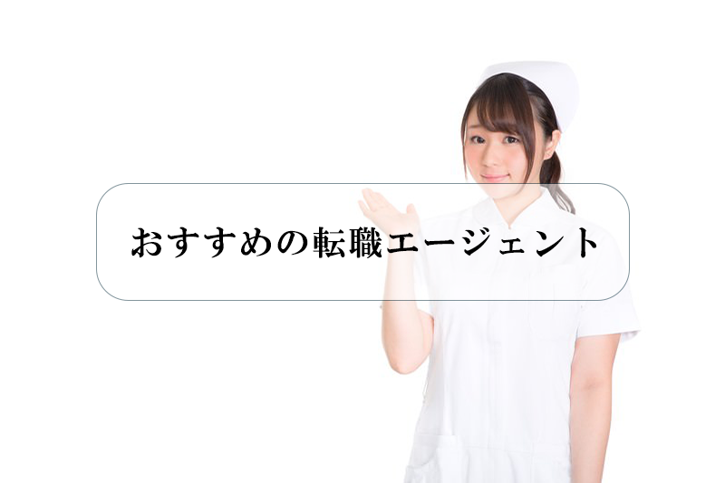 おすすめの転職エージェント