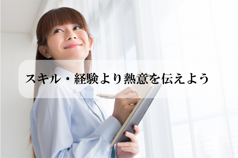 スキル・経験より熱意を伝えよう