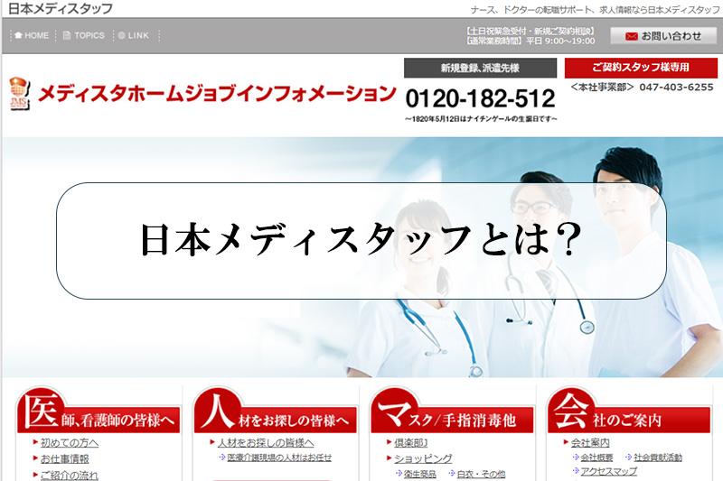 日本メディスタッフのサービス概要