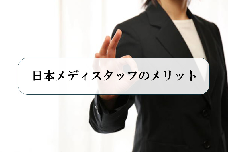 日本メディスタッフのメリット