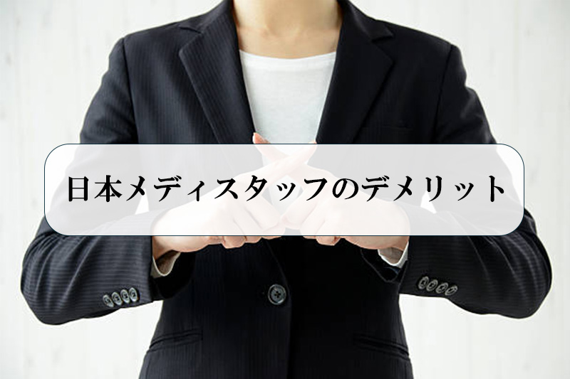 日本メディスタッフのデメリット