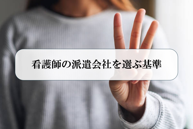 看護師の派遣会社を選ぶ3つの基準
