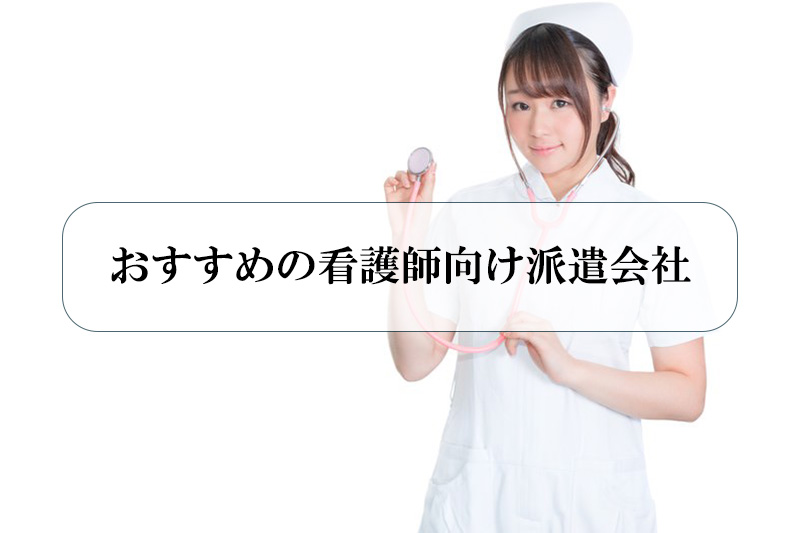 おすすめの看護師向け派遣会社5選