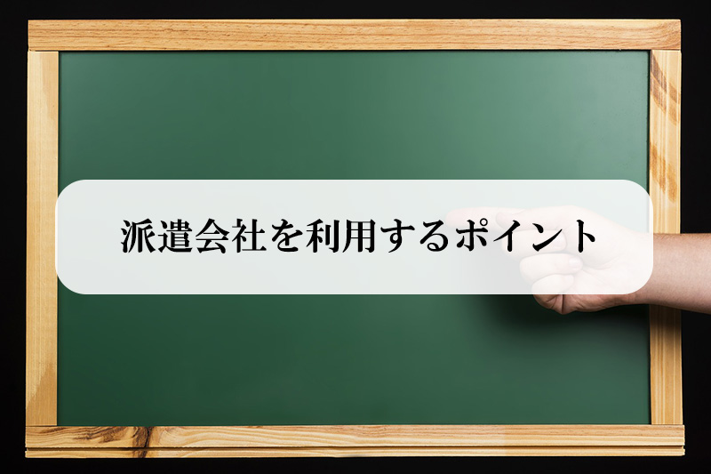 派遣会社を利用するポイント