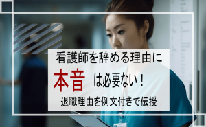 看護師のやめる理由