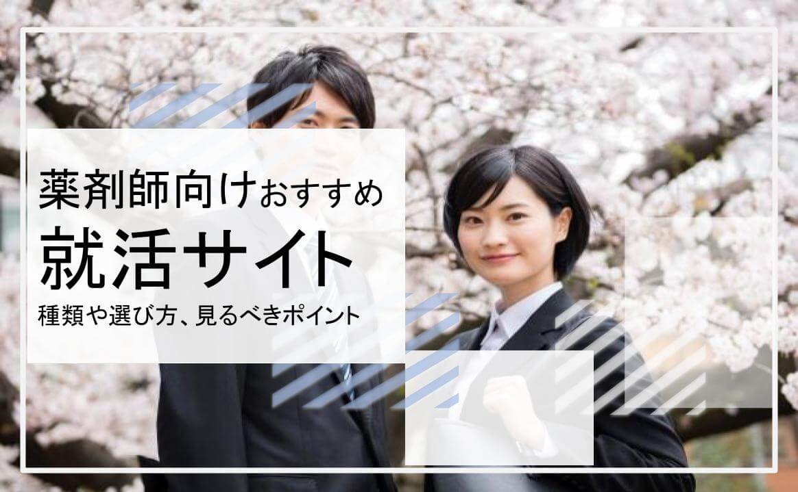 薬剤師向けおすすめの就活サイト