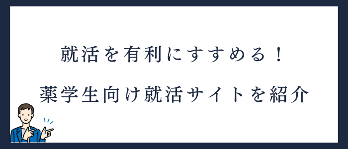 薬学生におすすめの薬剤師就活サイト