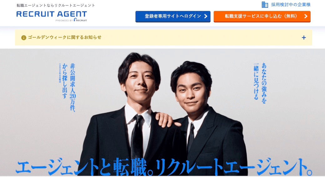 リクルートエージェントの紹介