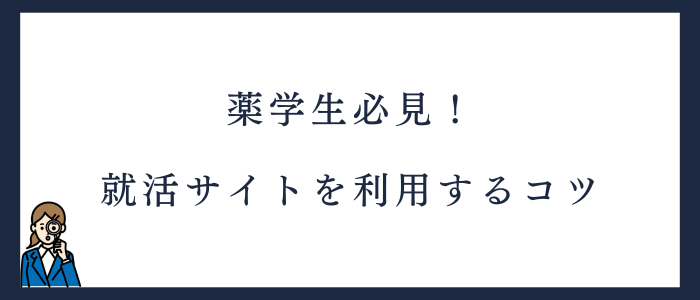 薬剤師就活サイトを効果的に利用するためのコツ