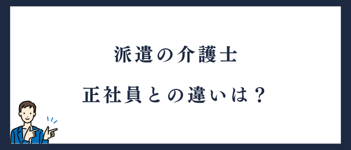 派遣と正社員の介護士の違い