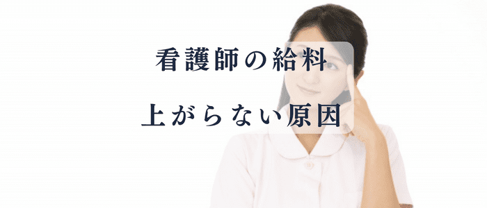 看護師の給料が上がらない原因