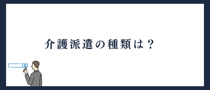 派遣の介護士の種類