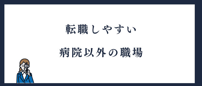 看護師が転職しやすい職種
