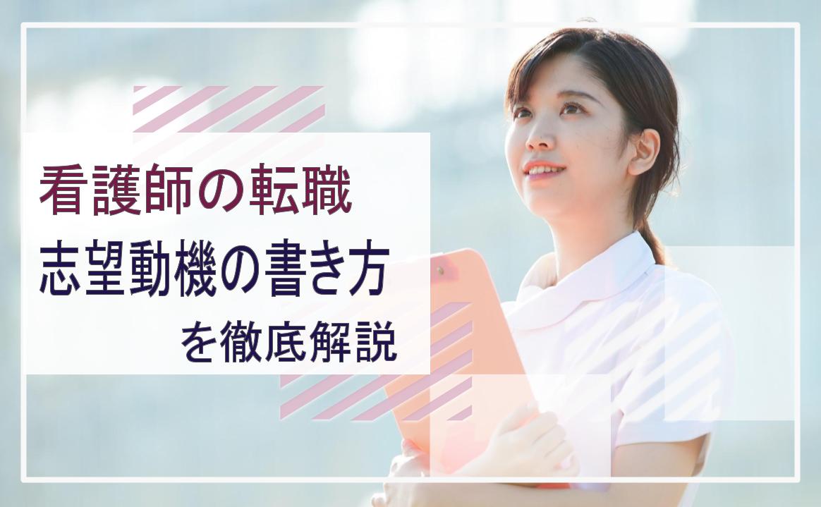 看護師 転職 履歴書 志望動機