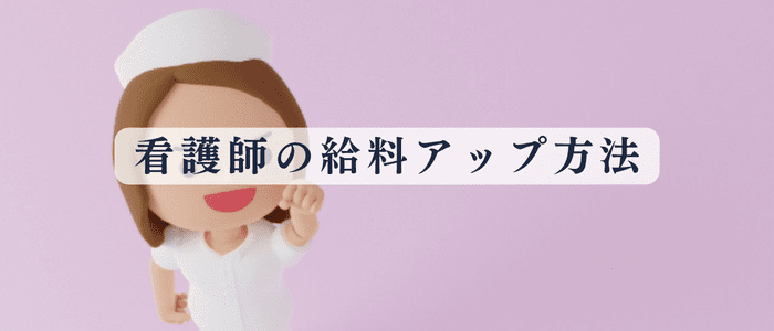 看護師の給料を上げる方法