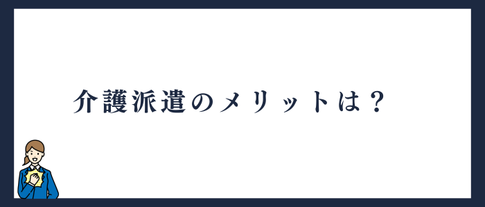 派遣の介護士で働くメリット
