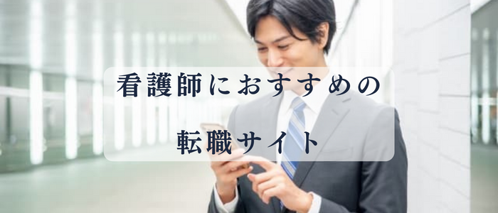 看護師におすすめの転職サイト