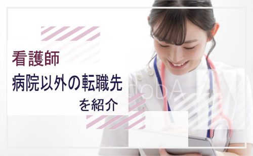 看護師の病院以外での転職先をご紹介